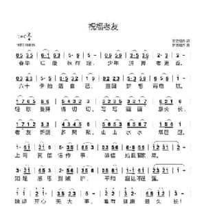 祝福老友_民歌简谱_词曲:梦游槛外 梦游槛外
