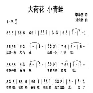 大荷花 小青蛙_儿歌乐谱_词曲:李学亮 刘北休