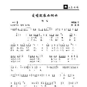 爱情就像西湖水_歌曲简谱_词曲:刘瓦碴 楼勤