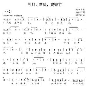 胜利,新局,震寰宇_民歌简谱_词曲:杨崇正 毋河海