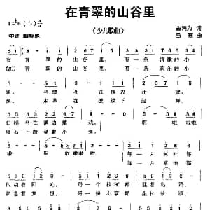 在青翠的山谷里_儿歌乐谱_词曲:金鸿为 吕聂