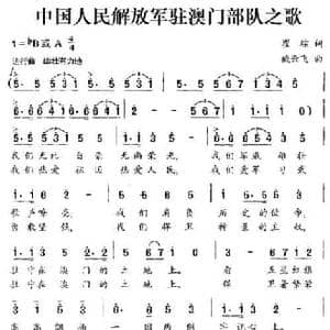 中国人民解放军驻澳门部队之歌_民歌简谱_词曲:翟琮 臧云飞