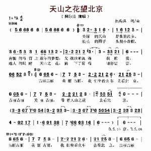 天山之花望北京_歌曲简谱_词曲:热西旦 热西旦