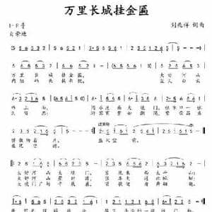 万里长城挂金匾_民歌简谱_词曲:刘兆祥 刘兆祥