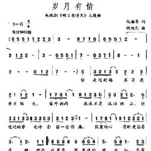 岁月有情_民歌简谱_词曲:杨湘粤 胡旭东