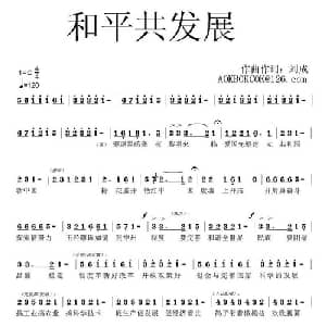 和平共发展_通俗唱法乐谱_词曲:刘成 刘成