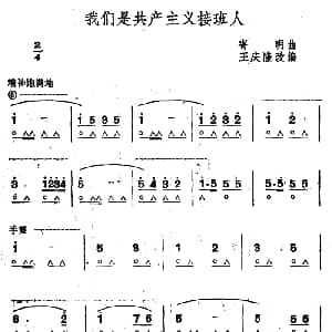 口琴谱 | 我们是共产主义接班人 寄明曲 王庆隆编曲