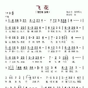 飞花_歌谱投稿