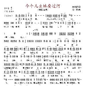 今个儿幺妹要过河_歌谱投稿_词曲:贺沛轩 方石