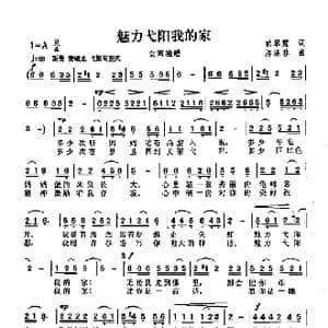 魅力弋阳我的家_歌曲简谱_词曲:徐翠霞 陈涤非