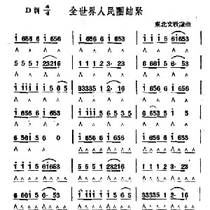 口琴谱 | 全世界人民团结紧