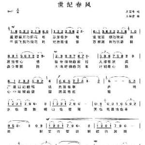 世纪春风_民歌简谱_词曲:王宝峰 王佑贵