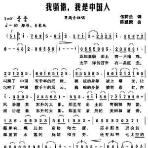 我骄傲,我是中国人_民歌简谱_词曲:伍莉兰 陈经荣
