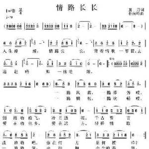 情路长长_民歌简谱_词曲:蓝月 孙向岭