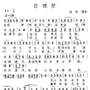 金钱梦_通俗唱法乐谱_词曲:颂今 颂今