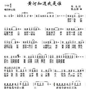 黄河知道我是谁_民歌简谱_词曲:郑南 张永强
