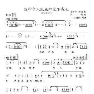 达斡尔人民在阳光下成长_民歌简谱