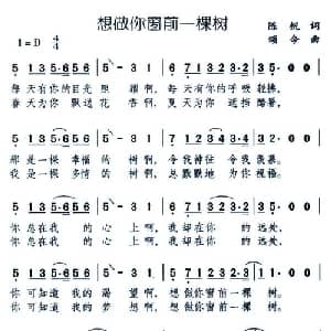 想做你窗前一棵树_通俗唱法乐谱_词曲:陈帆 颂今