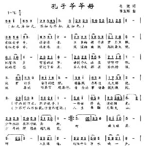 孔子爷爷好_儿歌乐谱_词曲:毛健 陈玉琛