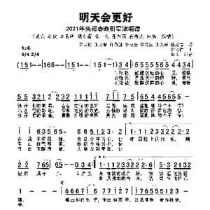 明天会更好 2021年央视春晚群星演唱谱_歌曲简谱_词曲:罗大佑 等 罗大佑