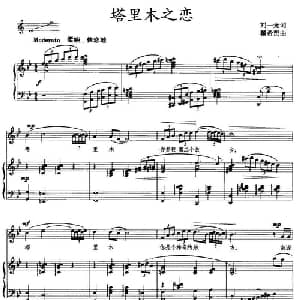 塔里木之恋_美声唱法乐谱_词曲:刘一光 瞿希贤