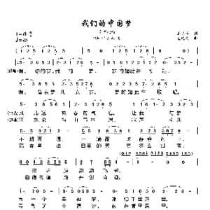 我们的中国梦_歌曲简谱_词曲:王晓岭 孟庆云