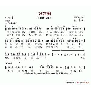 好姑娘_歌谱投稿_词曲:樊孝斌 春雷