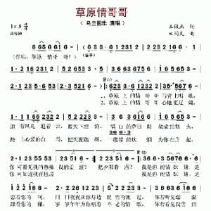 草原情哥哥_歌谱投稿_词曲:王俊杰 米问天