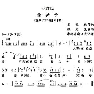 花灯戏 偷笋子 偷笋子 二姐唱段 魏光复 吴代鹏传腔 李德富 向汉光记谱