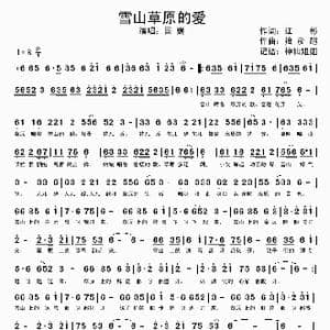 雪山草原的爱_歌谱投稿_词曲:江彬 接彦超