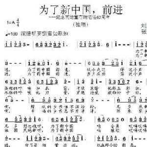 为了新中国,前进_民歌简谱_词曲:刘志毅 张朱论