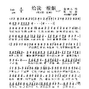 给我一根烟_歌曲简谱_词曲:赵铁志 陆城