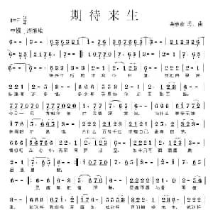 期待来生_通俗唱法乐谱_词曲:张效密 张效密
