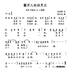 推开人间四月天_通俗唱法乐谱_词曲:汤志群 赵小也