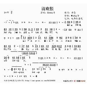 清欢怅_歌谱投稿_词曲:希恋 Winky诗