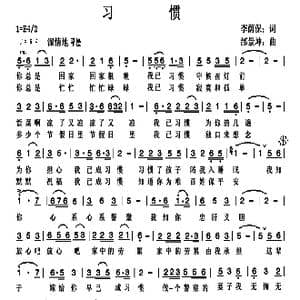 习惯_歌曲简谱_词曲:李荫保 邰景坤