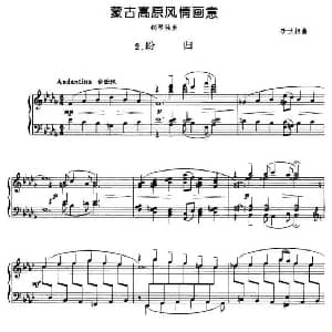 蒙古高原风情画意 2 盼归 钢琴谱 李世相