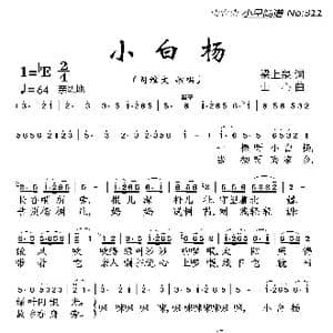 小白杨_歌曲简谱_词曲:梁上泉 士心