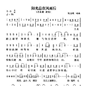 阳光总在风雨后_通俗唱法乐谱_词曲:陈佳明 陈佳明