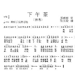 下午茶_通俗唱法乐谱_词曲:邓成彬 张朱论