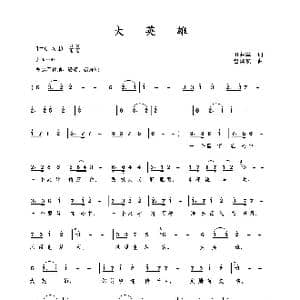 大英雄_歌曲简谱_词曲:田井军 包国瑛