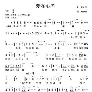 爱在心间_美声唱法乐谱_词曲:邬洁梅 周燕君