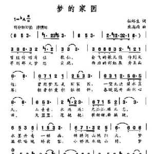 梦的家园_民歌简谱_词曲:伍裕生 庞高雨