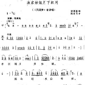 黄梅戏谱 | 渔家姑娘月下织网 凤冠梦 春娘唱段 诸葛辂 陈泽亚