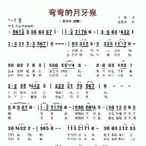 弯弯的月牙泉_歌谱投稿_词曲:于平 孟美璋