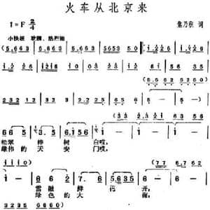 火车从北京来_民歌简谱_词曲:焦乃积 胡俊成