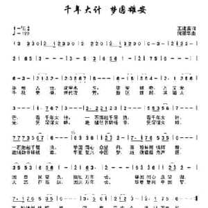 千年大计 梦圆雄安_民歌简谱_词曲:王建富 何丽华