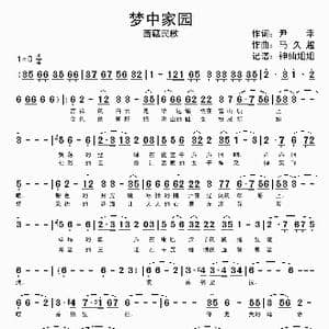 梦中家园_歌谱投稿_词曲:尹幸 马久越