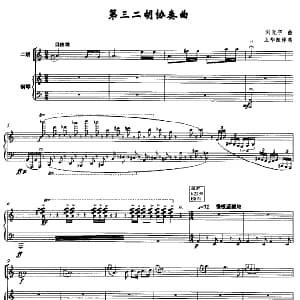 二胡谱 | 第三二胡协奏曲 五线谱版 刘光宇