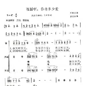 祖国啊,你有多少爱_合唱歌谱_词曲:石顺义 姜春阳